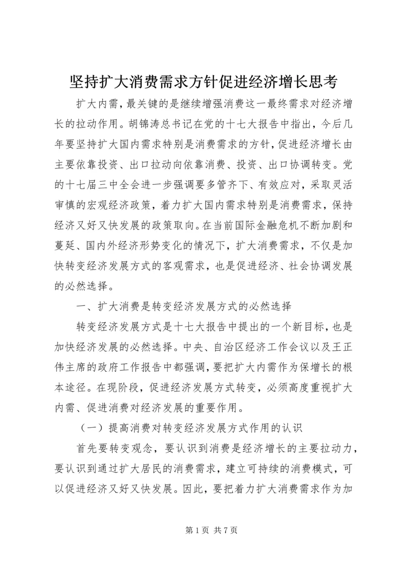 坚持扩大消费需求方针促进经济增长思考.docx
