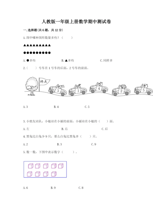 人教版一年级上册数学期中测试卷标准卷.docx