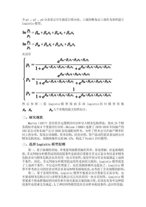 武振昆的logistic判别模型在风险管理中的应用