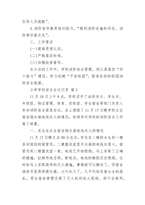 小学学校安全会议记录.docx