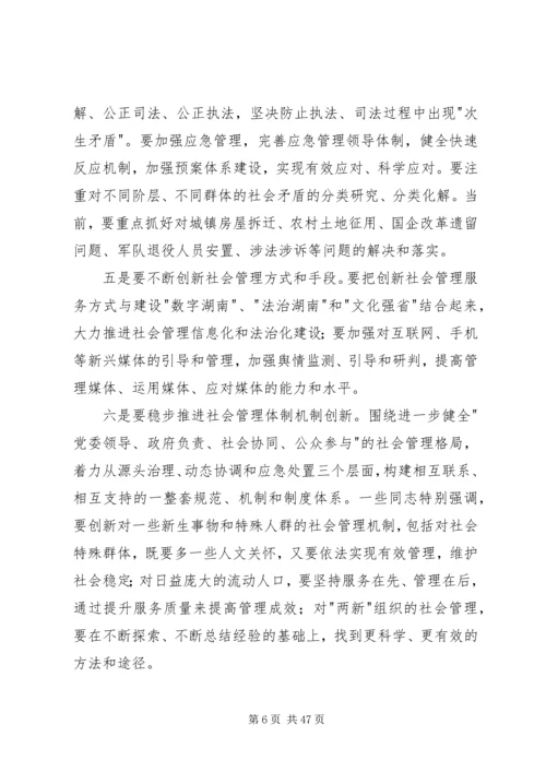 在省委中心学习组加强和创新社会管理专题会上的讲话.docx