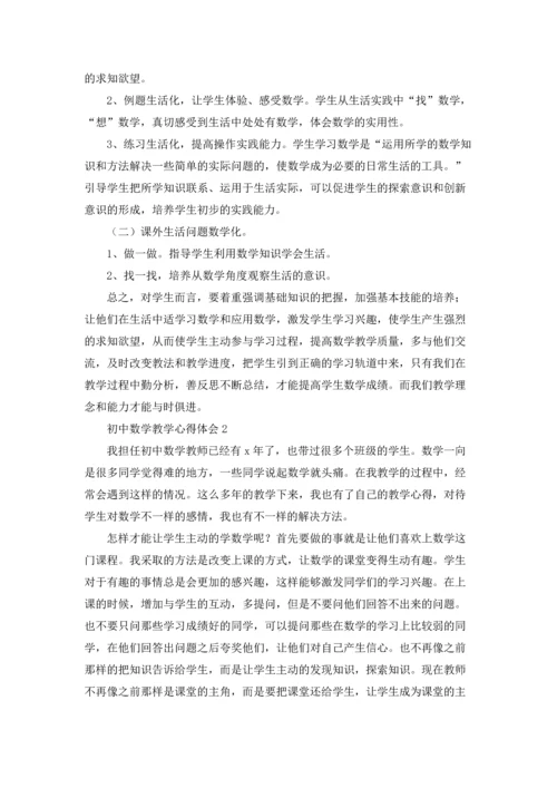 初中数学教学心得体会(集锦15篇).docx