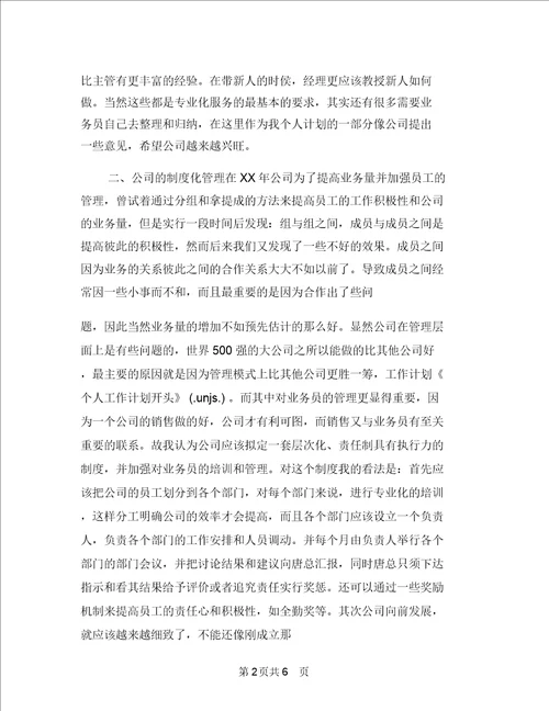 2018年个人工作计划开头与2018年个人工作计划推荐汇编