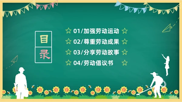卡通清新黑板风中小学劳动教育热爱劳动从我做起主题班会PPT