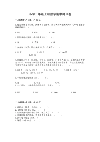 小学三年级上册数学期中测试卷带答案（黄金题型）.docx