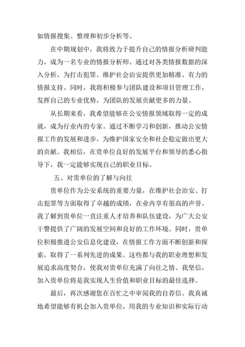 公安情报学专业求职自荐信