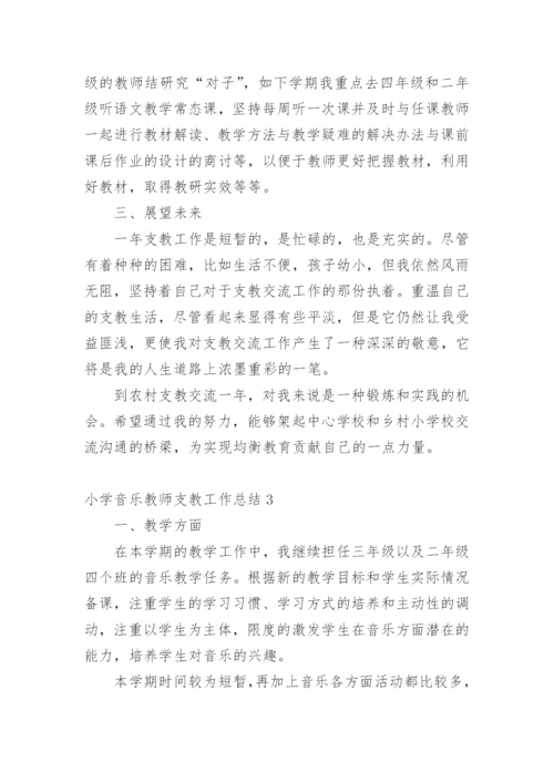 小学音乐教师支教工作总结.docx