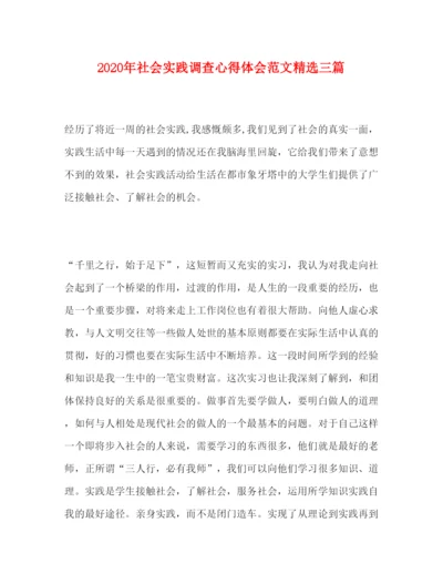 精编年社会实践调查心得体会范文精选三篇.docx