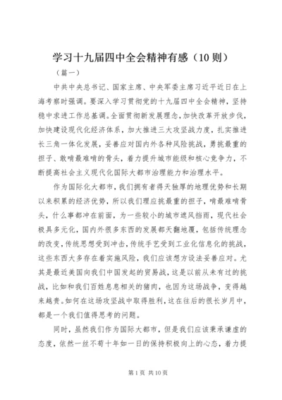 学习十九届四中全会精神有感（10则）.docx