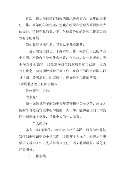 竞聘教务处主任演讲稿学生处副处长竞聘演讲稿