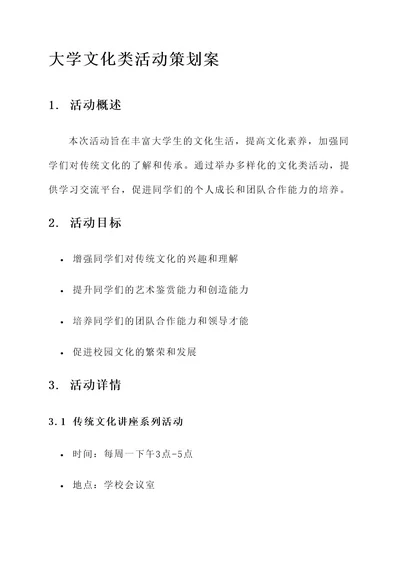 大学文化类活动策划案