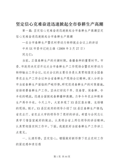 坚定信心克难奋进迅速掀起全市春耕生产高潮.docx