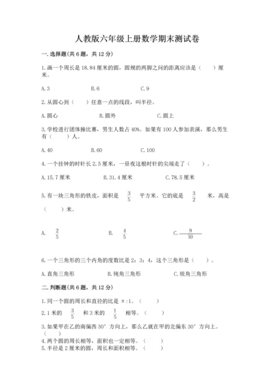 人教版六年级上册数学期末测试卷（培优a卷）.docx