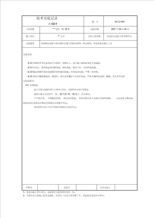 建筑屋面004细石混凝土保护层交底