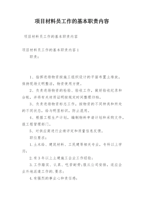 项目材料员工作的基本职责内容.docx