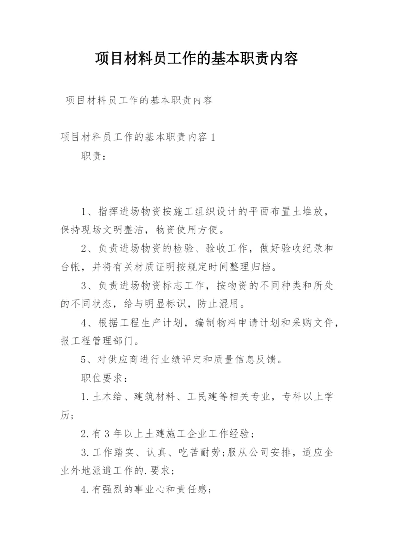 项目材料员工作的基本职责内容.docx