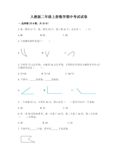 人教版二年级上册数学期中考试试卷附答案【达标题】.docx