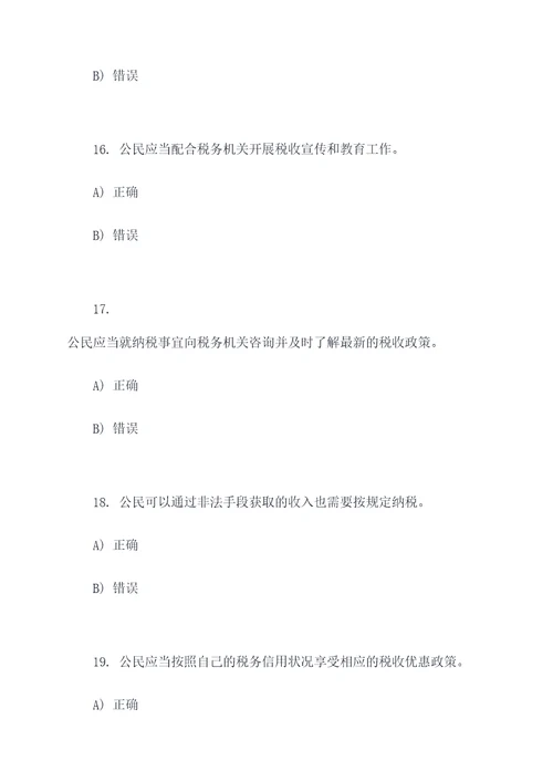 公民依法纳税做法的选择题