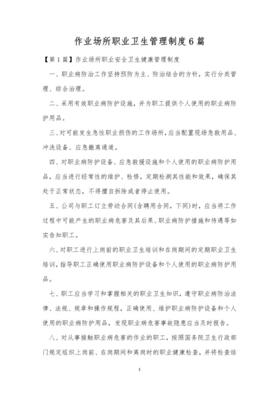 作业场所职业卫生管理制度6篇.docx