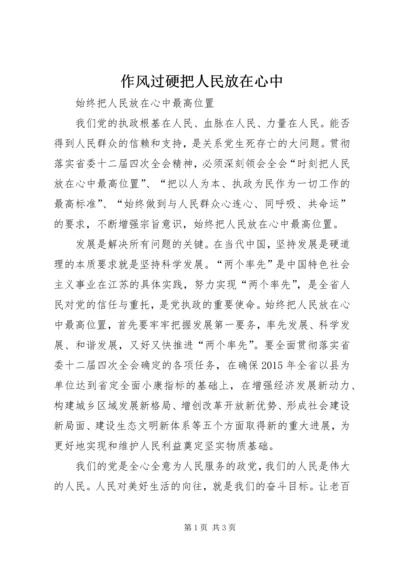 作风过硬把人民放在心中 (3).docx