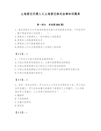 土地登记代理人之土地登记相关法律知识题库精品（名校卷）.docx