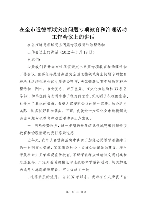 在全市道德领域突出问题专项教育和治理活动工作会议上的讲话.docx