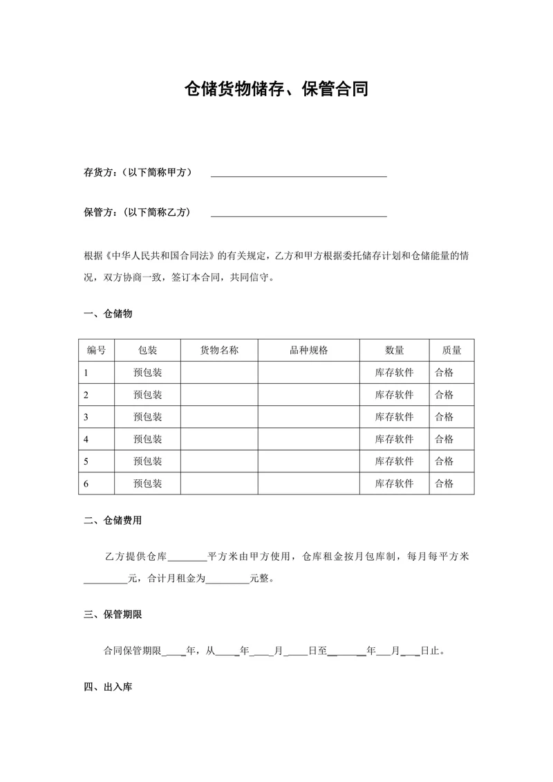 仓储货物储存保管合同
