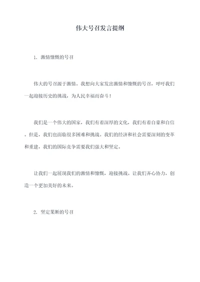 伟大号召发言提纲