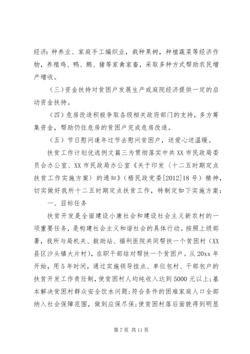 扶贫工作计划优选例文.docx