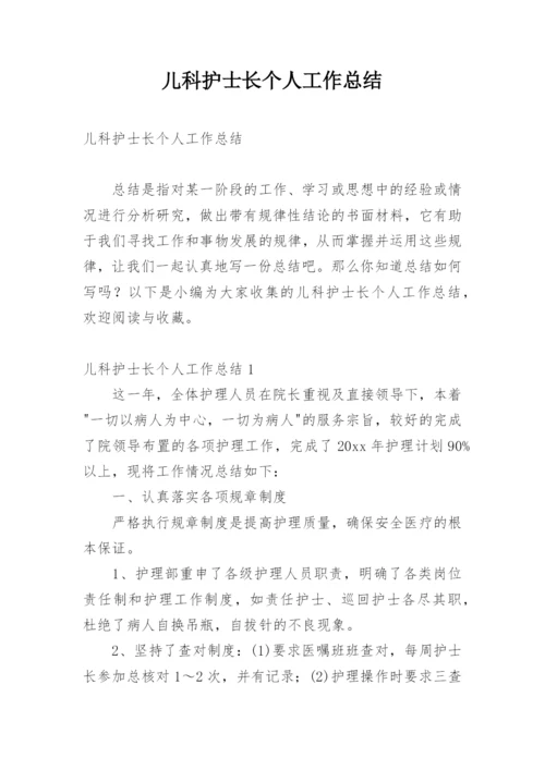 儿科护士长个人工作总结.docx