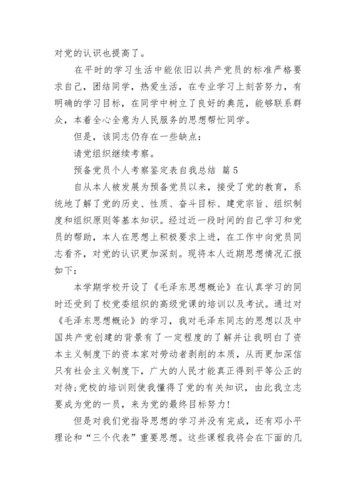 预备党员个人考察鉴定表自我总结.docx