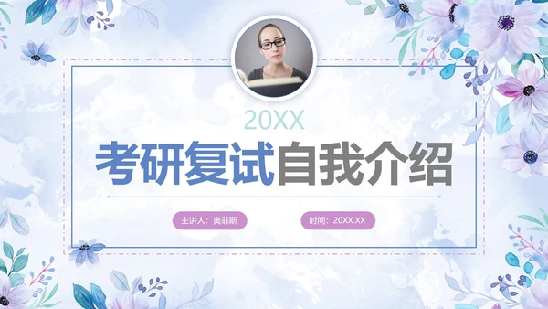 紫色清新水彩花卉考研复试自我介绍PPT模板