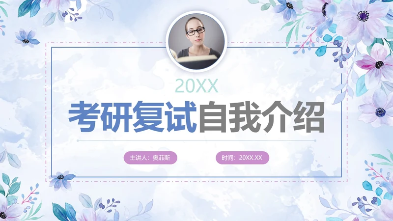 紫色清新水彩花卉考研复试自我介绍PPT模板