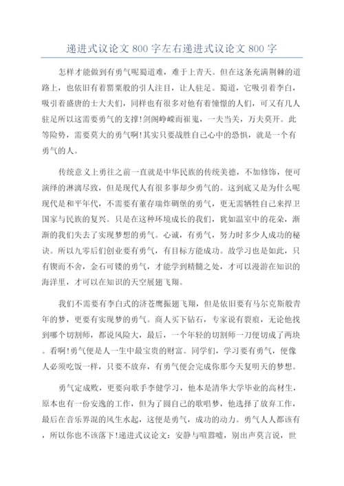 递进式议论文800字左右递进式议论文800字.docx