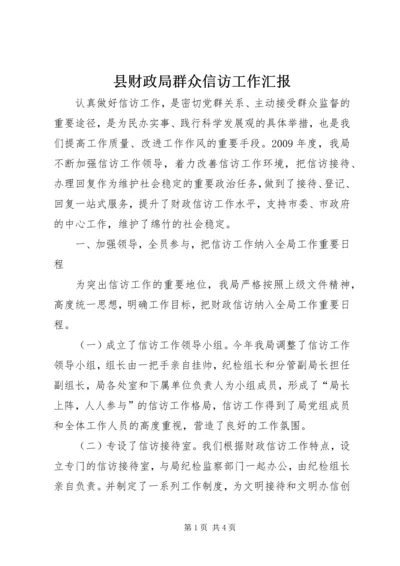 县财政局群众信访工作汇报.docx