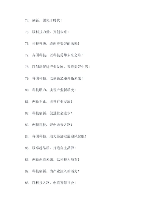 拟齐国科技成果宣传标语