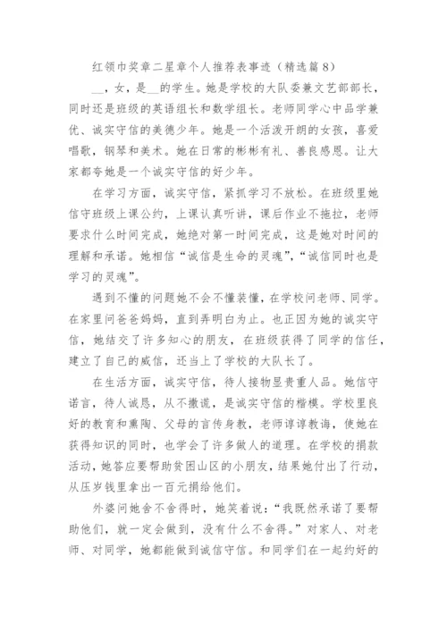 红领巾奖章二星章个人推荐表事迹材料【15篇】.docx