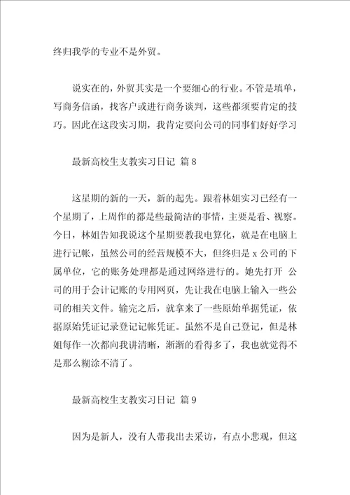 最新大学生支教实习日记