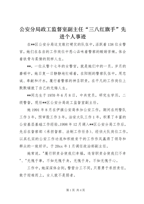 公安分局政工监督室副主任“三八红旗手”先进个人事迹 (2).docx