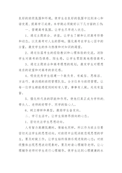 高三班主任工作计划.docx