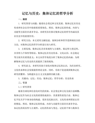 记忆与历史：集体记忆的哲学分析