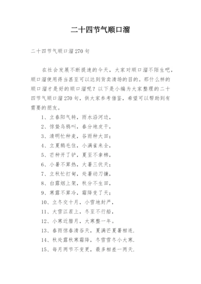 二十四节气顺口溜.docx