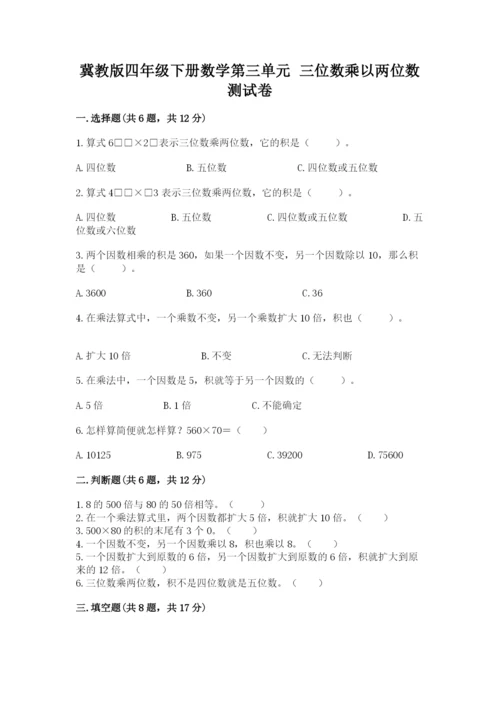 冀教版四年级下册数学第三单元 三位数乘以两位数 测试卷附参考答案（突破训练）.docx
