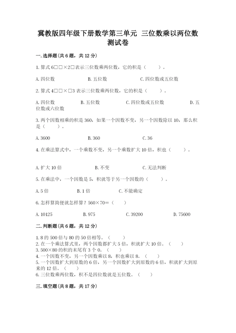 冀教版四年级下册数学第三单元 三位数乘以两位数 测试卷附参考答案（突破训练）.docx