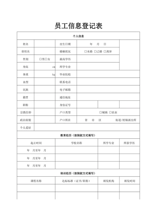 员工信息登记表