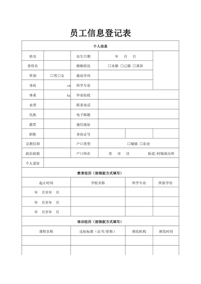 员工信息登记表