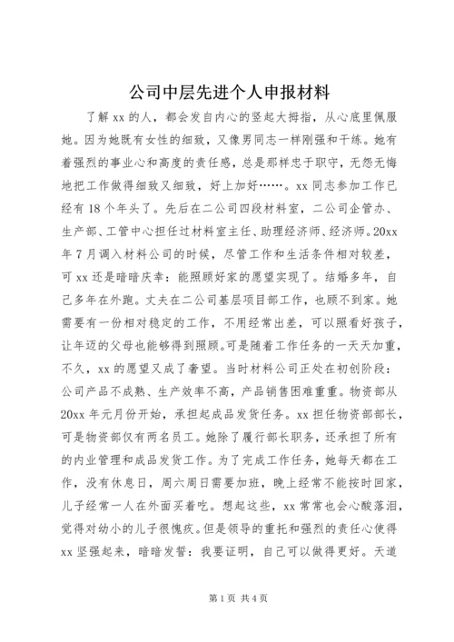 公司中层先进个人申报材料 (2).docx