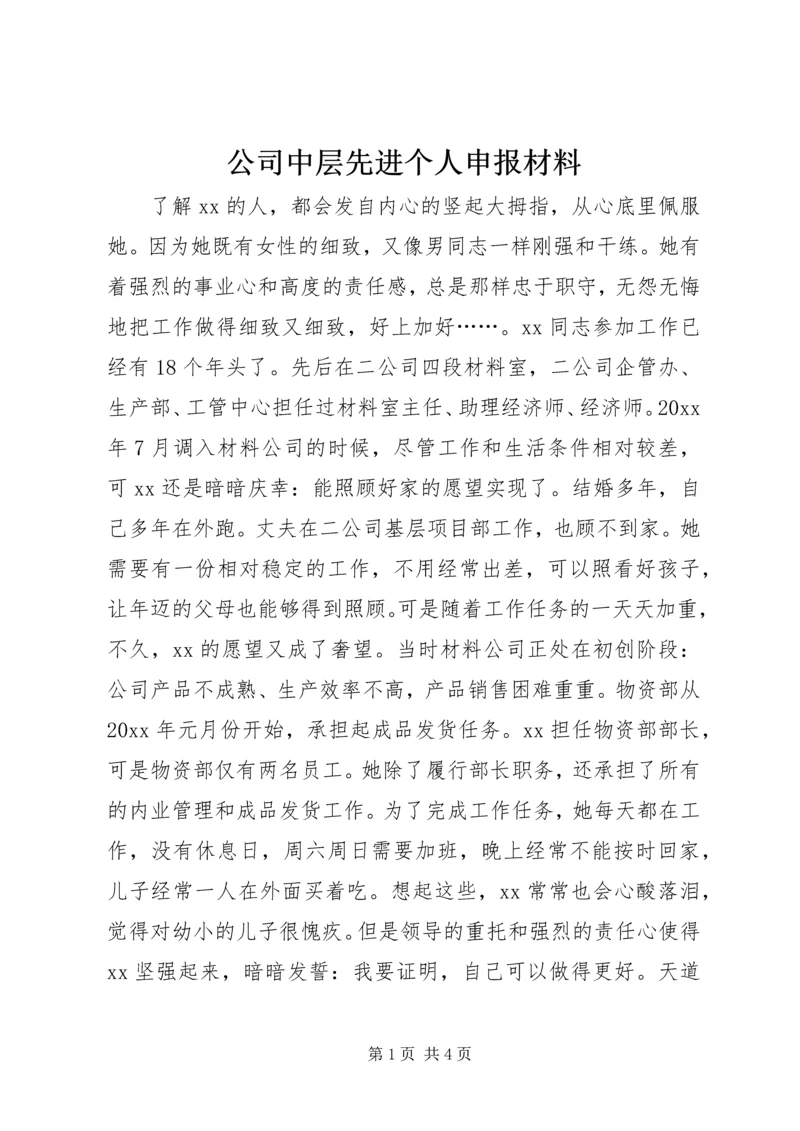 公司中层先进个人申报材料 (2).docx