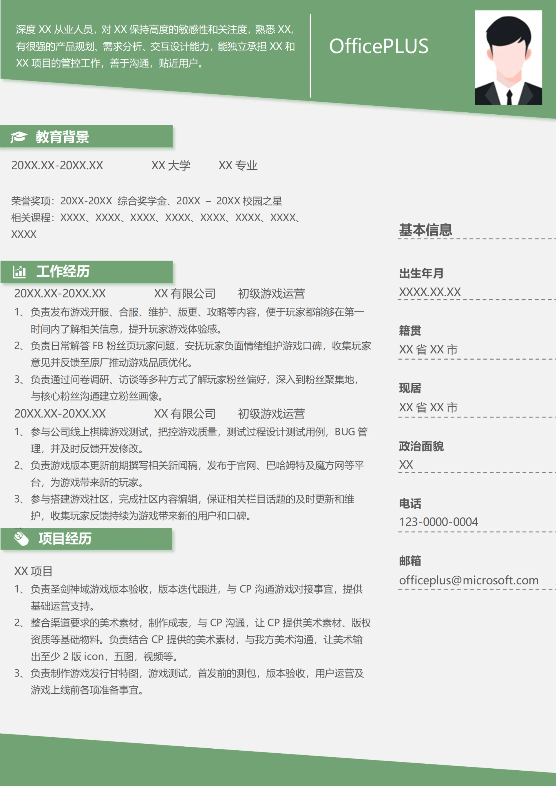 初级游戏运营(适合应届生)简历范文