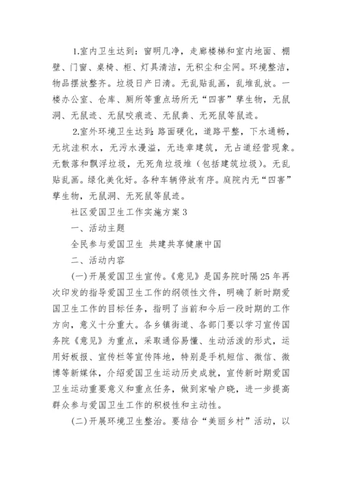 社区爱国卫生工作实施方案.docx